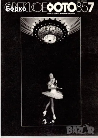 Съветско фото списание, снимка 3 - Антикварни и старинни предмети - 49399546