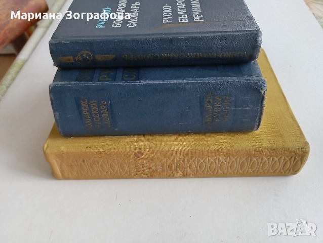 Немско-български речници 2 вида, - Българо-руски и Руско-български 1970-80 г., снимка 13 - Чуждоезиково обучение, речници - 41801102