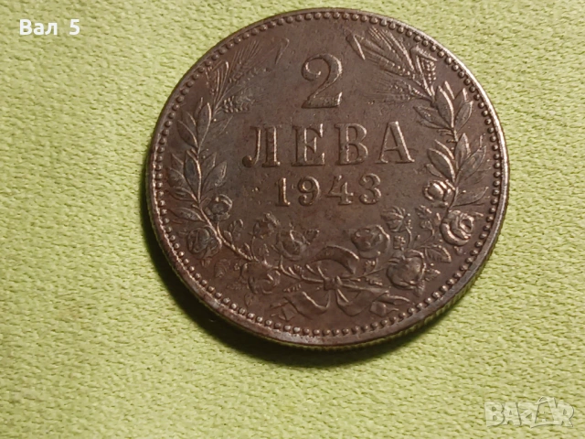 Монета 2 лева 1943 г Царство България, снимка 2 - Нумизматика и бонистика - 53329415