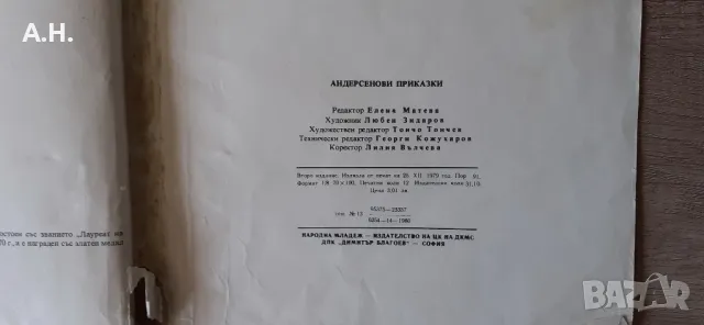 Андерсенови приказки 1979г. Ханс Кристиан Андерсен , снимка 6 - Детски книжки - 50347524