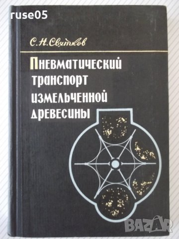 Книга"Пневмат.транспорт измельченной древ.-С.Святков"-320стр