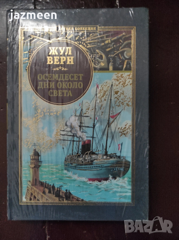 Жул Верн - Осемдесет дни около света - нова