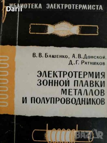 Электротермия зонной плавки металлов и полупроводников- Башенко В.В., Донской А.В., Ратников Д.Г
