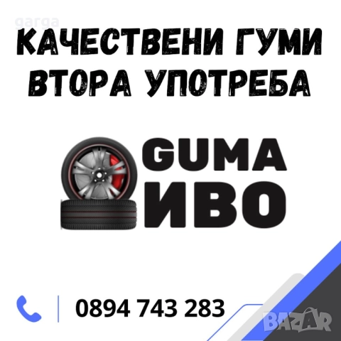 14 цола ЛЕТНИ ГУМИ  185X65R14 цола ..03, снимка 12 - Гуми и джанти - 52059957