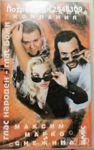Максим, Марко и Снежина - Глас народен - Глас Божи(1998)