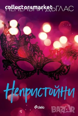 Непристойни + книга ПОДАРЪК