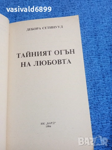 Дебора Сатинууд - Тайният огън на любовта , снимка 4 - Художествена литература - 53570045