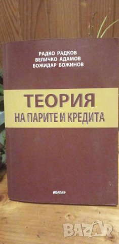 Теория на парите и кредита - Радко Радков, Величко Адамов, Божидар Божинов