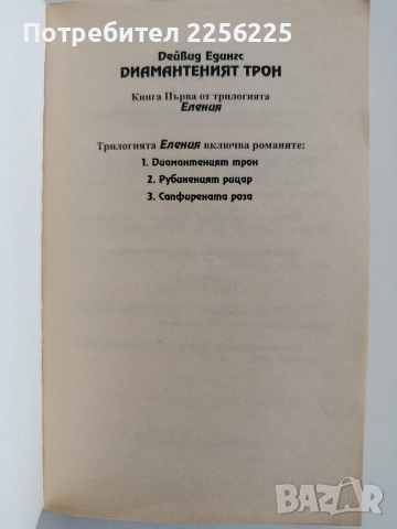 Диамантеният трон ( книга първа ), снимка 4 - Художествена литература - 52670029