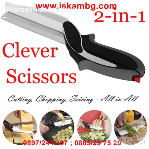 Ножица Clever Cutter за рязане нa месо и зеленчуци, снимка 12 - Други - 26845821