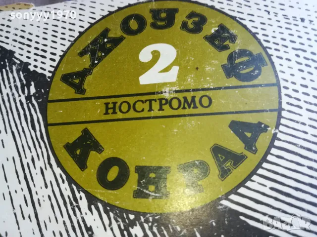 ДЖОУЗЕФ КОНРАД-НОСТРОМО 0805251937, снимка 6 - Художествена литература - 50210710