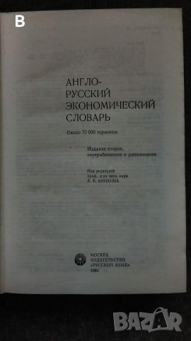 Англо-Русский экономический словарь / Англо-Руски економически речник, снимка 2 - Чуждоезиково обучение, речници - 35470632