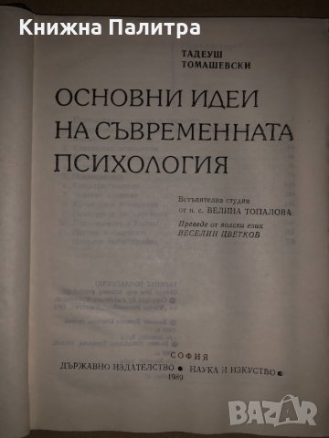 Основни идеи на съвременната психология Тадеуш Томашевски, снимка 2 - Специализирана литература - 35059970