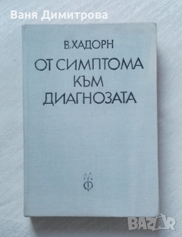 От симптома към диагнозата