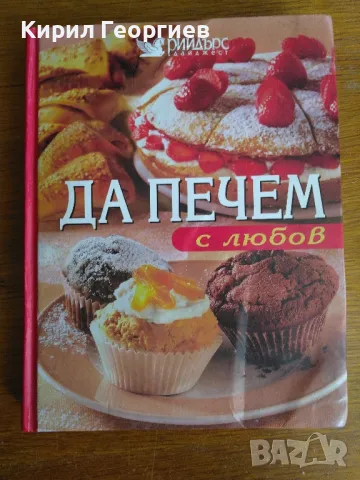 Да печем с любов , снимка 1