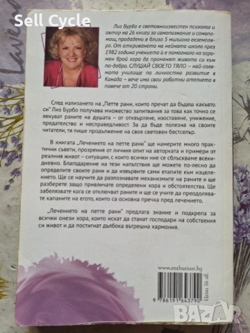 ✅ЛЕЧЕНИЕТО НА ПЕТТЕ РАНИ - ЛИЗ БУРБО❗, снимка 2 - Специализирана литература - 53135918