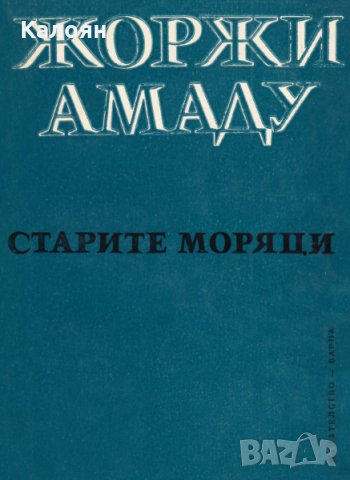 Жоржи Амаду - Старите моряци (1972)