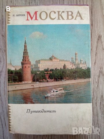 Пътеводител Москва на руски 1973 г.