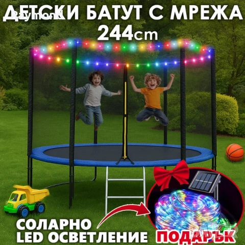 Детски батут с мрежа 244см с ПДОАРЪΚ LED Лампички – Подсилена конструкция и UV защита