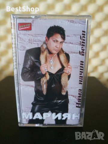 Мариян - Няма начин бейби