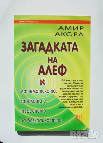 Книга Загадката на Алеф - Амир Аксел 2004 г., снимка 1 - Други - 32705248