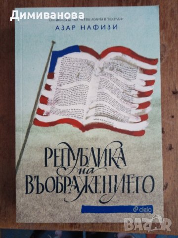 Република на Въображението 