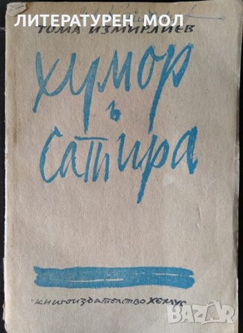 Хумор и сатира. Книга 1 от Тома Измирлиев 1946 г. Хумор и сатира, снимка 1 - Други - 33474051