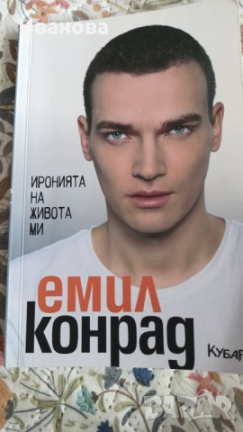 Иронията на живота ми Емил Конрад 