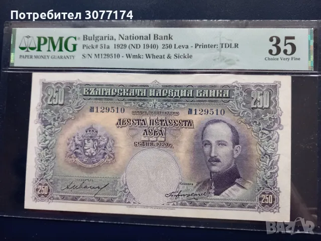 250 лева 1929 PMG 35 