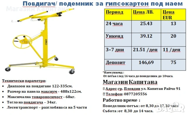 Повдигач-подемник за гипсокартон под наем