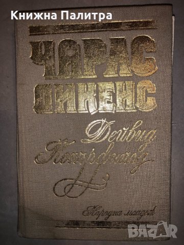 Дейвид Копърфийлд Чарлс Дикенс