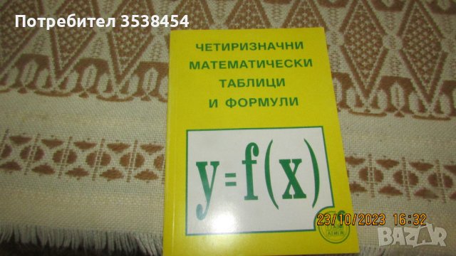 Четиризначни математически таблици и формули, снимка 1 - Специализирана литература - 43343534