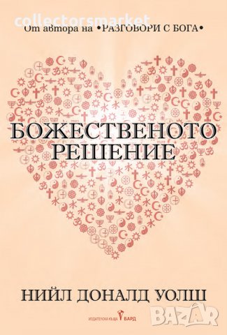 Божественото решение