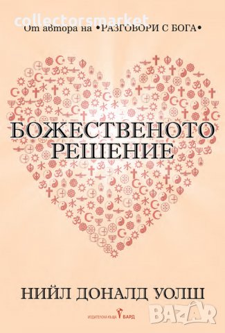 Божественото решение, снимка 1 - Други - 38397570