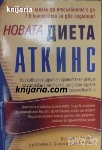 Новата диета АТКИНС