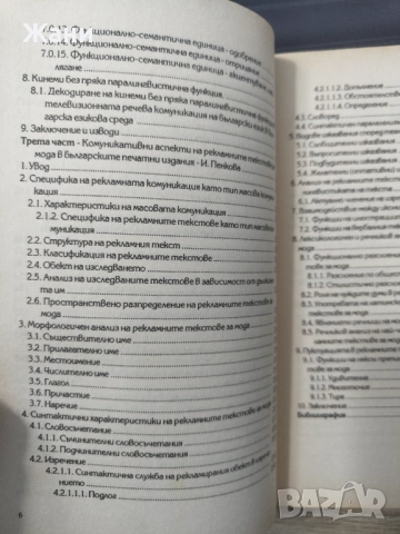 Аспекти на речевата комуникация, снимка 6 - Специализирана литература - 52507540