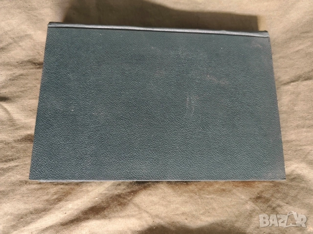 книга " Основи на наказателно-процесуалната наука -Никола Саранов.Том 1