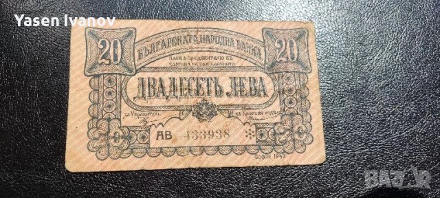 Банкнота 20 лева 1943 г. в България