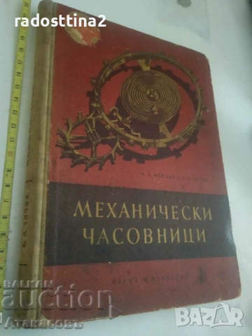 Механически часовници А. Фендян Е. Чичов