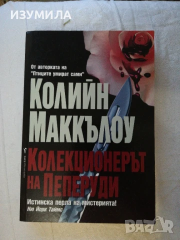 Колекционерът на пеперуди - Колийн Маккълоу