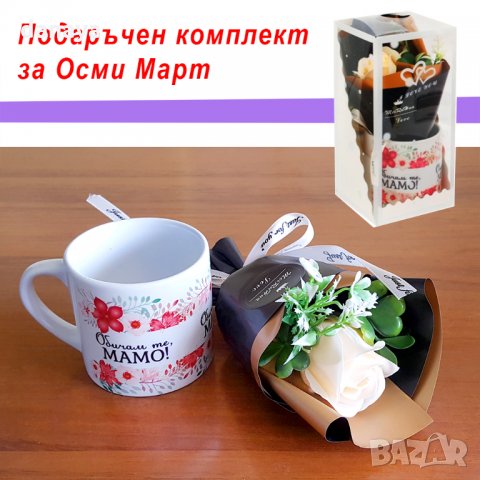 1422 Подаръчен комплект букет и чаша с надпис Обичам те, МАМО, снимка 3 - Чаши - 28094450