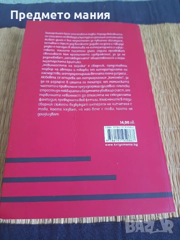 Книга Невинността на порока. Еротични разкази от български писатели, снимка 5 - Художествена литература - 43658802