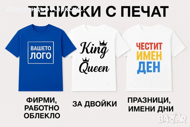 Тениски с печат + безплатен дизайн – за фирми, двойки и празници