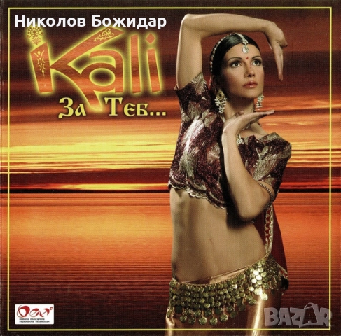 Търся Кали, Гергана, Десислава, Галена, Илиян, Елена, Соня, Емануела, Валя, Теодора, Мария, Джена, снимка 7 - CD дискове - 52769783