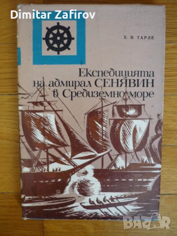 Експедицията на адмирал Сенявин в Средиземно море - Евгений Тарле, снимка 1 - Художествена литература - 38270915