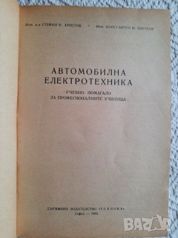 Автомобилна електротехника - Ст. Христов, К. Цветков, снимка 2 - Учебници, учебни тетрадки - 34897688