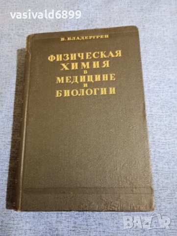 "Физикохимията в медицината и биологията", снимка 1 - Специализирана литература - 43967813