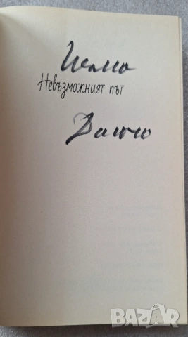 Невъзможният път - Дончо Папазов, снимка 4 - Други - 53585566
