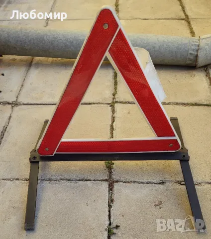 Продавам авариен / предупредителен триъгълник
