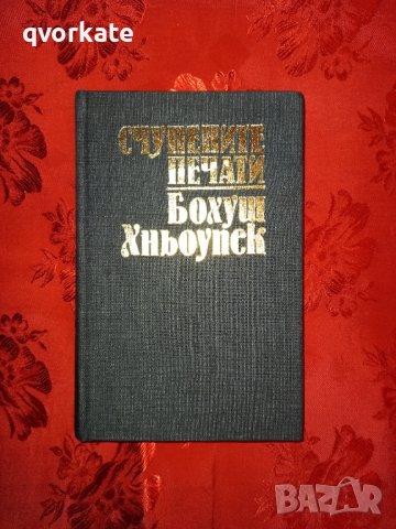 Счупените печати - Бохуш Хньоупек, снимка 1 - Художествена литература - 39116001